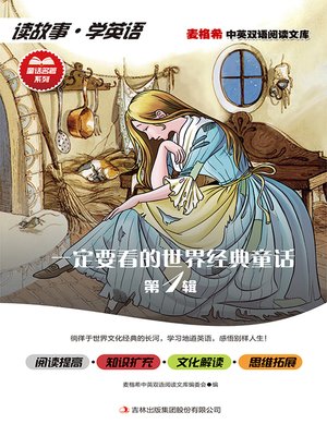 cover image of 一定要看的世界经典童话 第1辑
